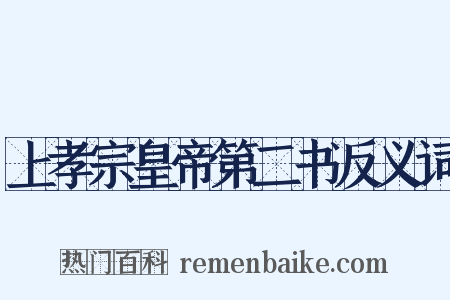 上孝宗皇帝第二书反义词是什么意思的图片
